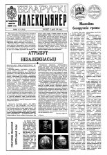 Беларускі калекцыянер 1-2 (5-6) 1992