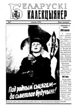 Беларускі калекцыянер 19/1999