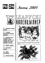 Беларускі калекцыянер 24/2005