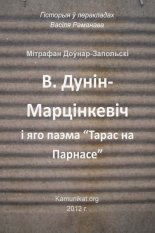 В. Дунін-Марцінкевіч і яго паэма “Тарас на Парнасе”