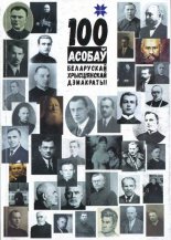 100 асобаў Беларускай Хрысціянскай Дэмакратыі