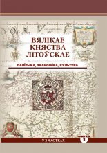 Вялікае Княства Літоўскае: палітыка, эканоміка, культура