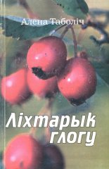 Ліхтарык глогу