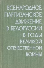 Всенародное партизанское движение в Белоруссии в годы Великой Отечественной войны (июнь 1941—июль 1944)
