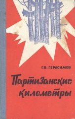 Партизанские километры