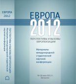 Европа-2012: перспективы и вызовы европеизации