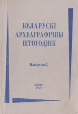 Беларускі археаграфічны штогоднік Выпуск 1