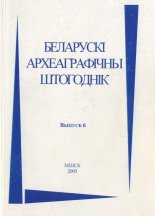 Беларускі археаграфічны штогоднік Выпуск 6