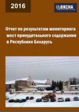 Отчет по результатам мониторинга мест принудительного содержания в Республике Беларусь