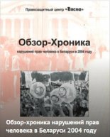 Обзор-Хроника нарушений прав человека в Беларуси в 2004 году