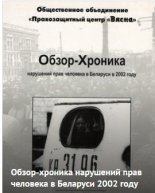 Обзор-Хроника нарушений прав человека в Беларуси в 2002 году