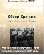 Обзор-Хроника нарушений прав человека в Беларуси в 2001 году