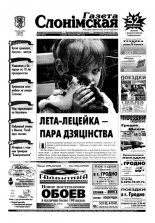 Газета Слонімская 31 (373) 2004