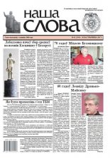 Наша слова 42 (1349) 2017