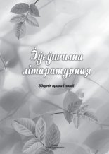 Іўеўшчына літаратурная