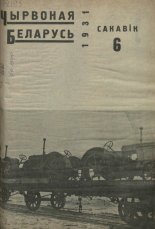 Чырвоная Беларусь 6/1931