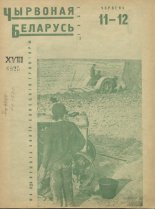 Чырвоная Беларусь 11-12/1931