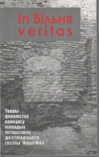 In Вільня veritas