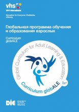 Глобальная программа обучения и образования взрослых
