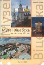 Музеі Віцебска на пачатку XXI ст.