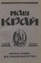 Наш Край 4/1929
