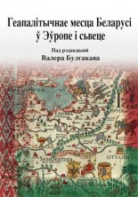 Геапалітычнае месца Беларусі ў Эўропе і сьвеце