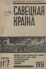 Савецкая Краіна 2/1931
