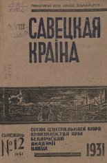 Савецкая Краіна 12/1931