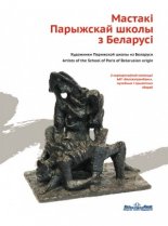 Мастакі Парыжскай школы з Беларусі