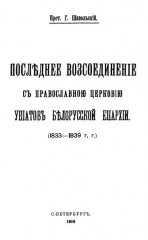 Послѣднее возсоединеніе съ православною церквію уніатовъ Бѣлорусской епархіи