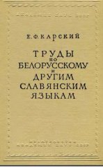 Труды по белорусскому и другим славянским языкам