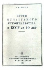 Итоги культурного строительства в БССР за 10 лет