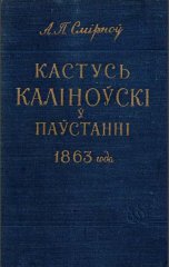 Кастусь Каліноўскі ў паўстанні 1863 года