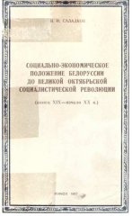 Социально-экономическое положение Белоруссии до Великой Октябрьской Социалистической революции