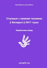 Сітуацыя з правамі чалавека ў Беларусі ў 2017 годзе