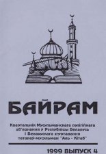 Байрам 4 (36) 1999