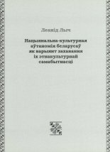 Нацыянальна-культурная аўтаномія беларусаў як варыянт захавання іх этнакультурнай самабытнасці