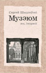 Музэюм