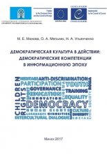 Демократическая культура в действии: демократические компетенции в информационную эпоху