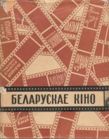 Беларускае кіно