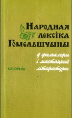 Народная лексіка Гомельшчыны ў фальклоры і мастацкай літаратуры
