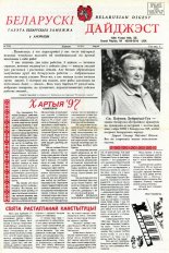 Беларускі Дайджэст 7 (55) 1998