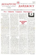 Беларускі Дайджэст 10 (12) 1994