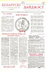 Беларускі Дайджэст 3 (16) 1995