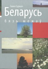Беларусь бязь межаў