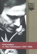 Блаславёны кс. Ежы Папялушка