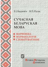 Сучасная беларуская мова. Марфеміка. Марфаналогія. Словаўтварэнне
