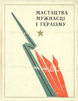 Мастацтва мужнасці і гераізму