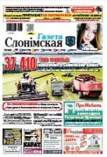 Газета Слонімская 32 (1105) 2018