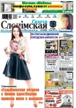 Газета Слонімская 35 (1108) 2018